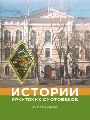 cover image of Истории иркутских охотоведов. 50 лет вместе